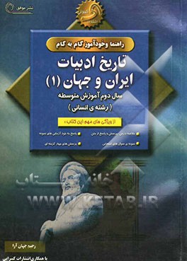 راهنما و خودآموز گام به گام تاریخ و ادبیات ایران و جهان (1) سال دوم آموزش متوسطه (رشته‌ی ادبیات و علوم انسانی)