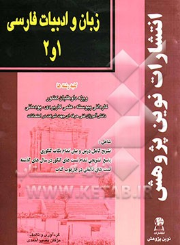 زبان و ادبیات فارسی 1 و 2: ویژه داوطلبان کنکور کاردانی پیوسته، علمی کاربردی، پودمانی دانش‌آموزان فنی حرفه‌ای ...
