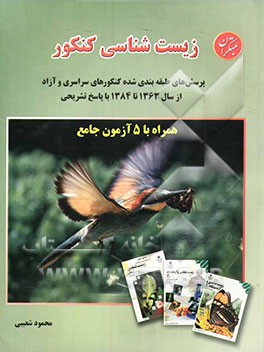 زیست‌شناسی کنکور پرسش‌های طبقه‌بندی شده کنکورهای سراسری و آزاد از سال 1363 تا 1384 با پاسخ تشریحی همراه با 5 آزمون جامع