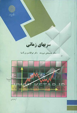 سریهای زمانی (رشته آمار)