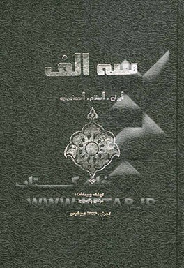 سه الف: ایران، اسلام، اسماعیلیه