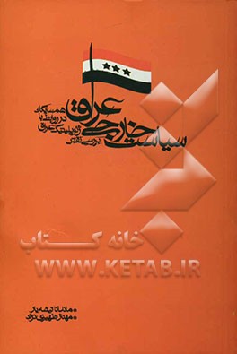 سیاست خارجی عراق: بررسی نقش جغرافیایی سیاسی عراق در روابط با همسایگان