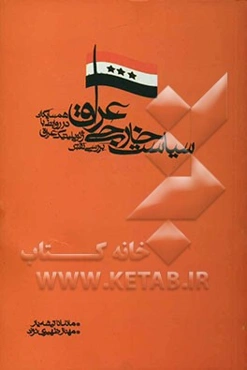 سیاست خارجی عراق: بررسی نقش جغرافیایی سیاسی عراق در روابط با همسایگان