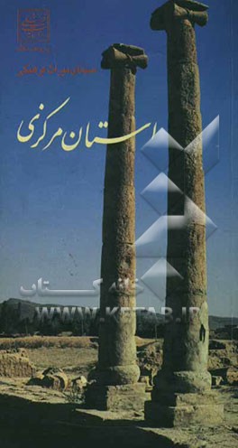 سیمای میراث فرهنگی استان مرکزی