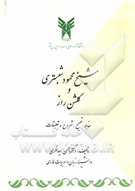 شیخ محمود شبستری و گلشن راز