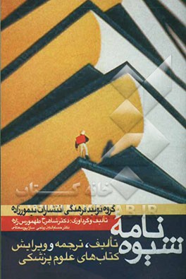 شیوه‌نامه تالیف، ترجمه و ویرایش کتابهای پزشکی