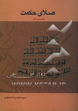 صلای حکمت (تفسیر سوره لقمان)