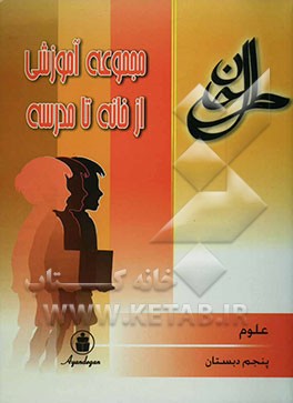 علوم سال پنجم ابتدایی