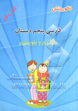 فارسی پنجم دبستان: بخوانیم و بنویسیم: مجموعه‌ای شامل: سوال‌های دوره‌ای کتاب...