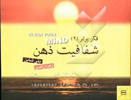 فکر برتر 2 (شفافیت ذهن)