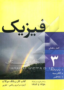 فیزیک: کتاب کار و بانک سوالات آزمون سراسری ریاضی - تجربی بر اساس طرح درس فیزیک 1358 تا 1384