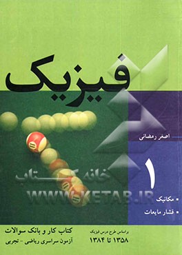 فیزیک: کتاب کار و بانک سوالات آزمون سراسری ریاضی - تجربی بر اساس طرح درس فیزیک 1358 تا 1384