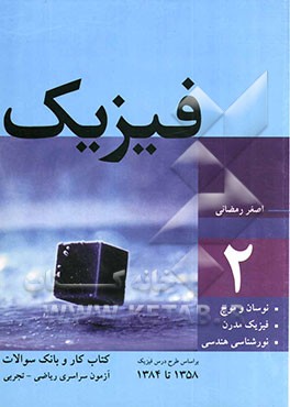 فیزیک: کتاب کار و بانک سوالات آزمون سراسری ریاضی - تجربی بر اساس طرح درس فیزیک 1358 تا 1384