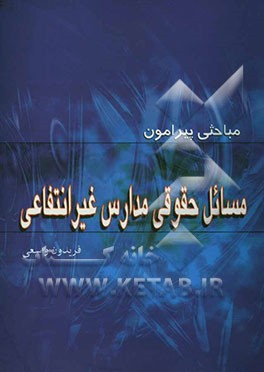 مباحثی پیرامون مسایل حقوقی مدارس غیرانتفاعی