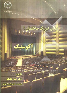 مبانی فیزیک ساختمان 1 آکوستیک