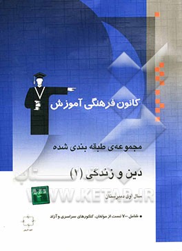 مجموعه‌ی طبقه‌بندی شده دین و زندگی (1) سال اول دبیرستان: 700 پرسش چهارگزینه‌ای از مولفان، کنکورهای سراسری و آزاد