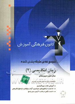 مجموعه‌ی طبقه‌بندی شده زبان انگلیسی (2) سال دوم دبیرستان: برگزیده‌ی نکات گرامری، 700 تست از کنکورهای سراسری و آزاد و مولفین با پاسخ تشریحی