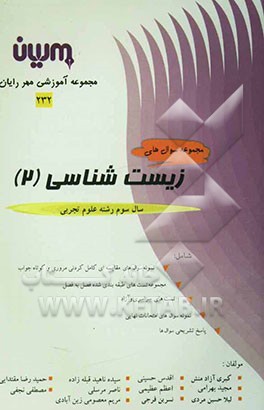 مجموعه سوالات زیست‌شناسی (2) شامل: نمونه سوال‌های مقایسه‌ای کامل کردنی مروری و کوتاه جواب ...