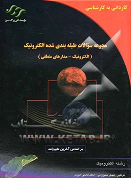 مجموعه سوالات طبقه‌بندی شده الکترونیک (الکترونیک - مدار منطقی - مدارهای مغناطیسی)