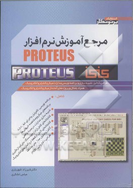 مرجع آموزش نرم‌افزار Proteus: طراحی، آنالیز، شبیه‌سازی و برنامه‌نویسی مدارات ...