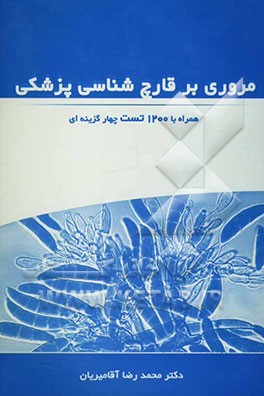 مروری بر قارچ‌شناسی پزشکی: همراه با 1200 تست چهارگزینه‌ای