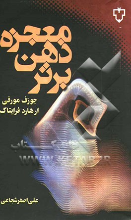 معجزه ذهن برتر