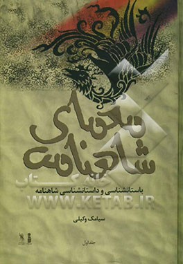 معمای شاهنامه (باستان‌شناسی و داستان‌شناسی شاهنامه)