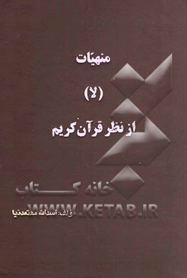 منهیات: (لا) از دیدگاه قرآن