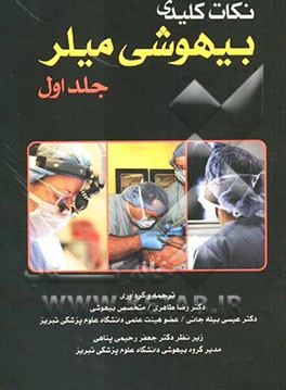 نکات کلیدی بیهوشی میلر (2005)