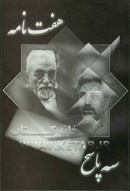 هفت نامه و سه پاسخ