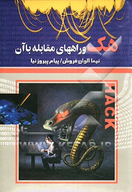 هک و راههای مقابله با آن