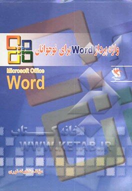 واژه‌پرداز Word برای نوجوانان