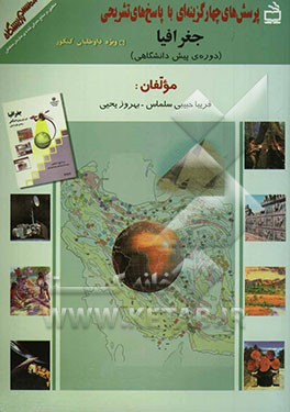 پرسش‌های چهارگزینه‌ای با پاسخ تشریحی: منطبق بر منابع معرفی شده‌ی سازمان سنجش: جغرافیا (دوره پیش‌دانشگاهی): ویژه‌ی داوطلبان کنکور