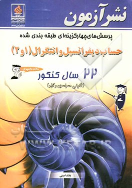 پرسشهای چهارگزینه‌ای طبقه‌بندی شده حساب دیفرانسیل و انتگرال (1و2) 22 سال کنکور (تالیفی، سراسری و آزاد) ...