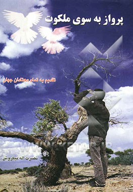 پرواز به سوی ملکوت