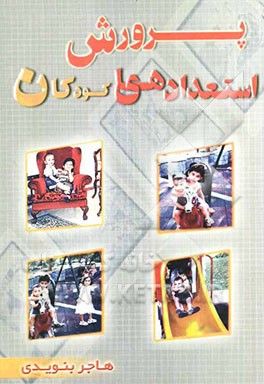 پرورش استعدادهای کودکان