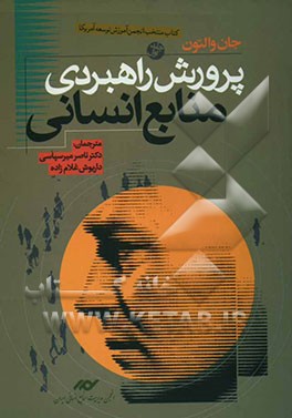 پرورش راهبردی منابع انسانی