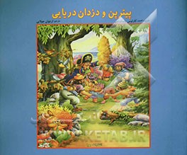 پیترپن و دزدان دریایی