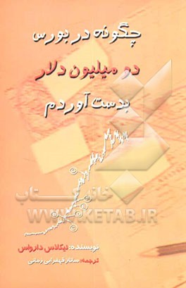 چگونه در بورس، دو میلیون دلار بدست آوردم؟