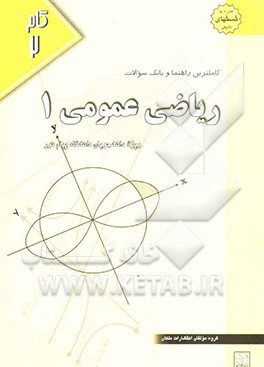 کاملترین راهنما و بانک سوالات ریاضی عمومی (1): ویژه دانشجویان دانشگاه پیام نور