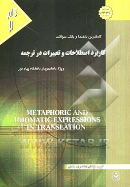 کاملترین راهنما و بانک سوالات کاربرد اصطلاحات و تعبیرات در ترجمه: ویژه دانشجویان دانشگاه پیام نور