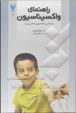 کتابچه‌ی راهنمای واکسیناسیون