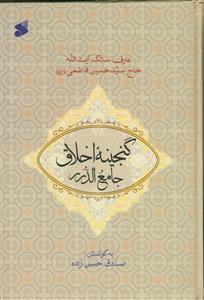 گنجینه اخلاق جامع الدرر فاطمی (جلد 1 و 2)