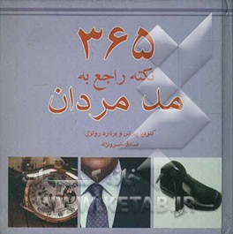 365 نکته راجع به مد مردان