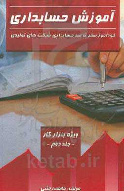 آموزش حسابداری: خودآموز صفر تا صد حسابداری شرکت‌های تولیدی (ویژه بازار کار) ...