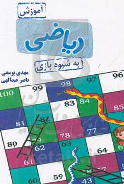 آموزش ریاضی به شیوه بازی