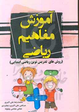 آموزش مفاهیم ریاضی (روش‌های تدریس نوین ریاضی ابتدایی) "ویژه آموزگاران، دانشجویان و خانواده‌ها"