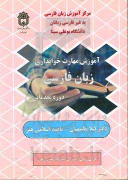 آموزش مهارت خوانداری: دوره مقدماتی، ویژه‌ی زبان آموزان غیرفارسی‌زبان