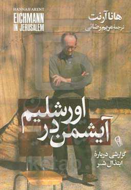 آیشمن در اورشلیم