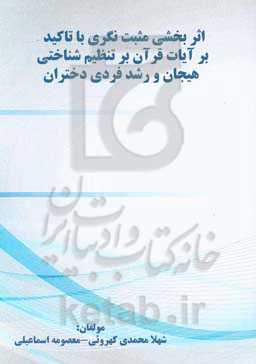 اثربخشی مثبت‌نگری با تاکید بر آیات قرآن بر تنظیم شناختی هیجان و رشد فردی دختران